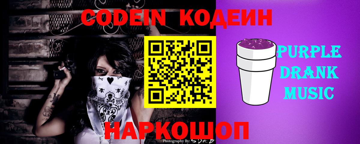 Кодеин Purple Drank Вичуга